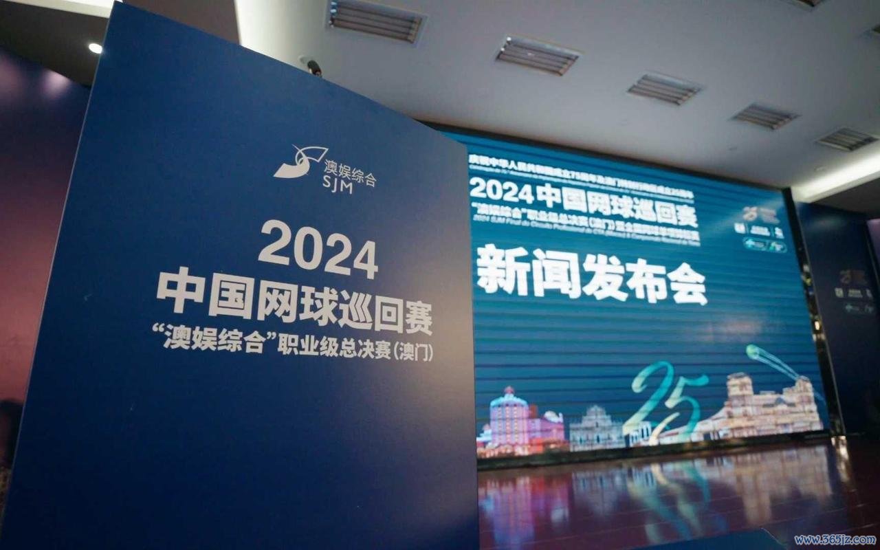 2024中国网球巡回赛职业级总决赛在澳门正式开幕