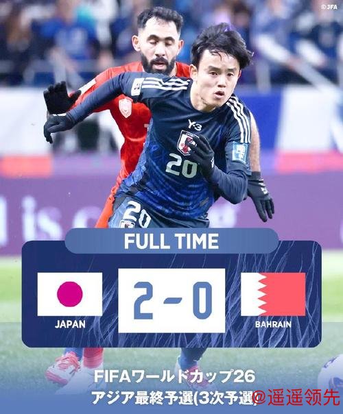 世预赛-久保建英传射 日本2-0巴林提前晋级世界杯