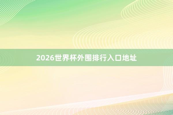 2026世界杯外围排行入口地址