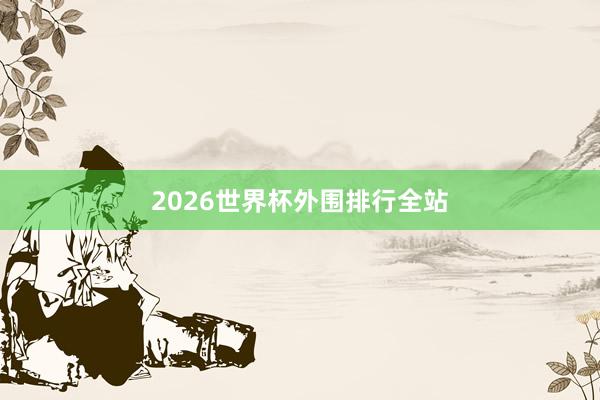 2026世界杯外围排行全站