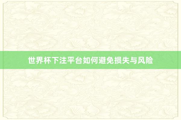 世界杯下注平台如何避免损失与风险