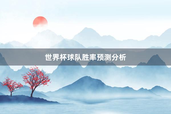 世界杯球队胜率预测分析