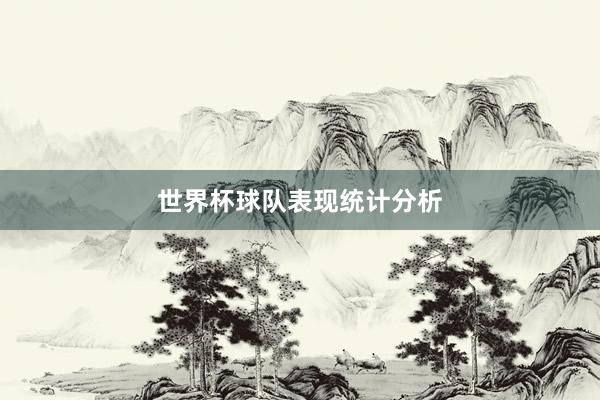 世界杯球队表现统计分析