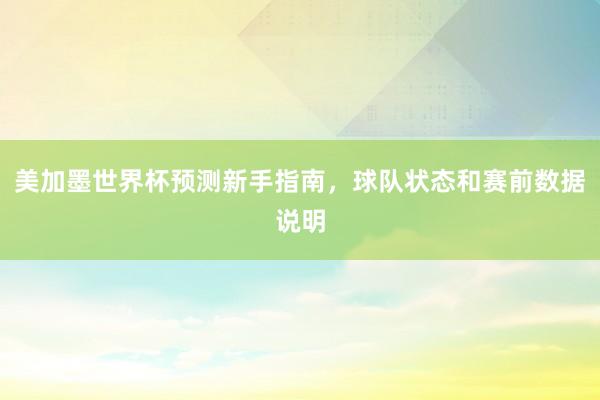 美加墨世界杯预测新手指南，球队状态和赛前数据说明