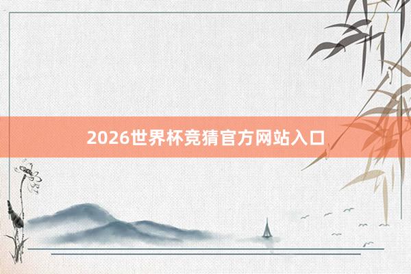 2026世界杯竞猜官方网站入口