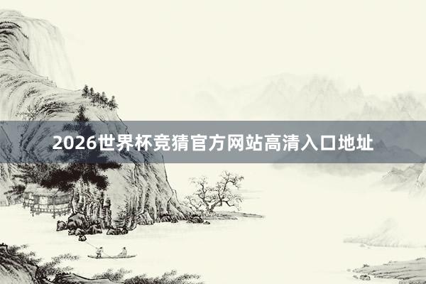 2026世界杯竞猜官方网站高清入口地址
