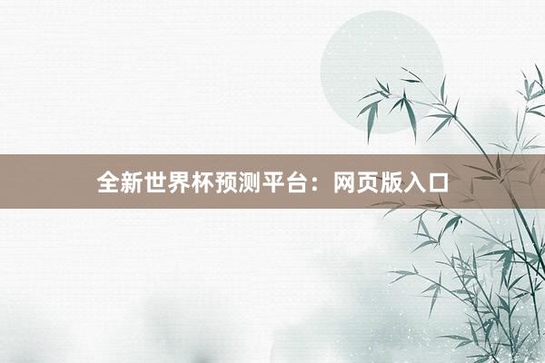 全新世界杯预测平台:网页版入口